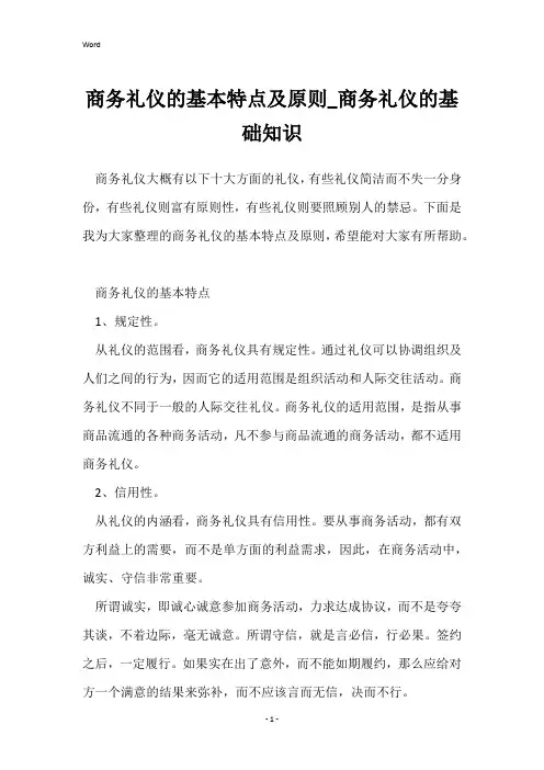 商务礼仪的基本特点及原则_商务礼仪的基础知识