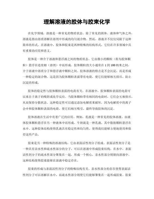 理解溶液的胶体与胶束化学