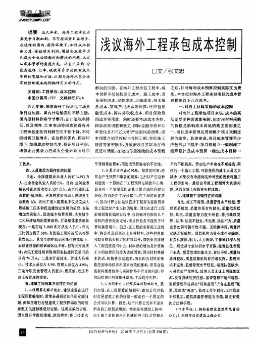 浅议海外工程承包成本控制