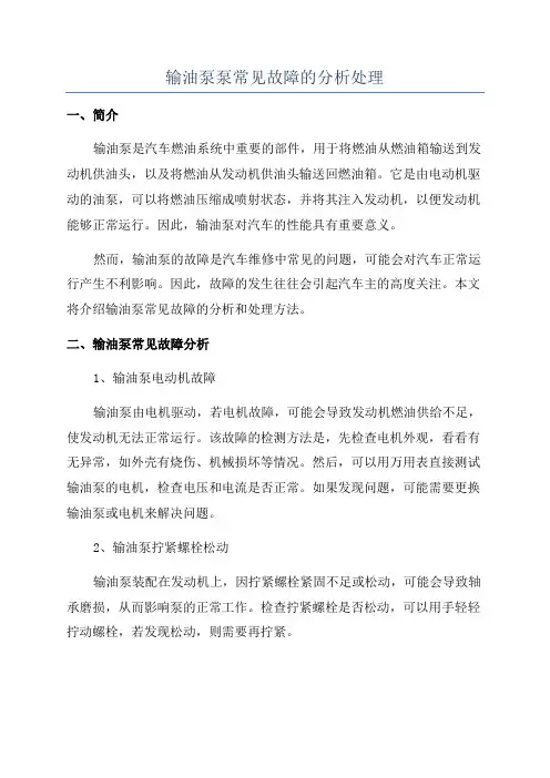 输油泵泵常见故障的分析处理