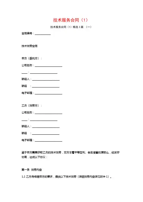 技术服务合同(1)3篇
