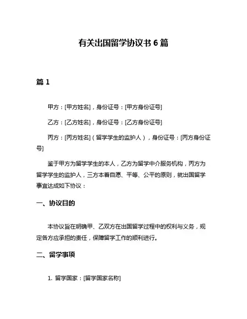 有关出国留学协议书6篇