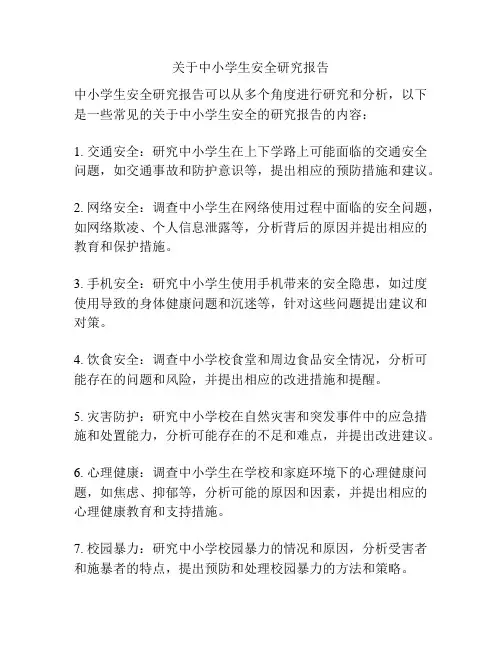 关于中小学生安全研究报告