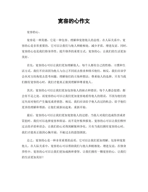 宽容的心作文
