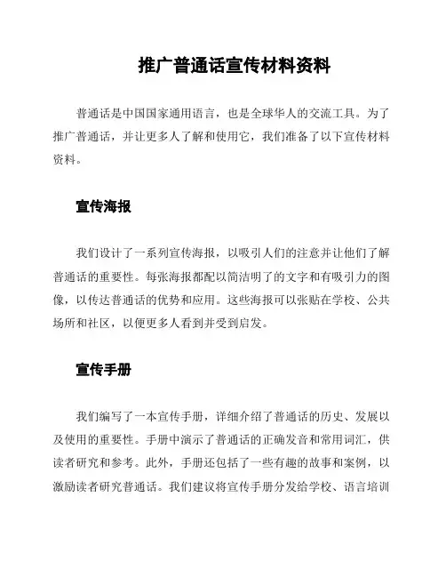 推广普通话宣传材料资料