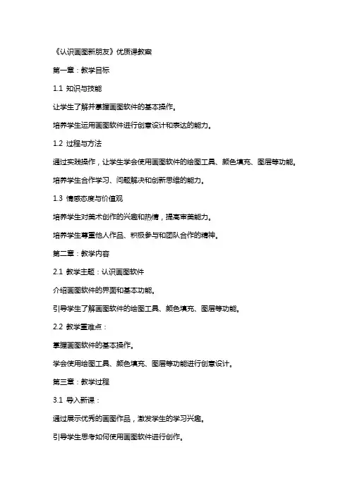 《认识画图新朋友》课教案