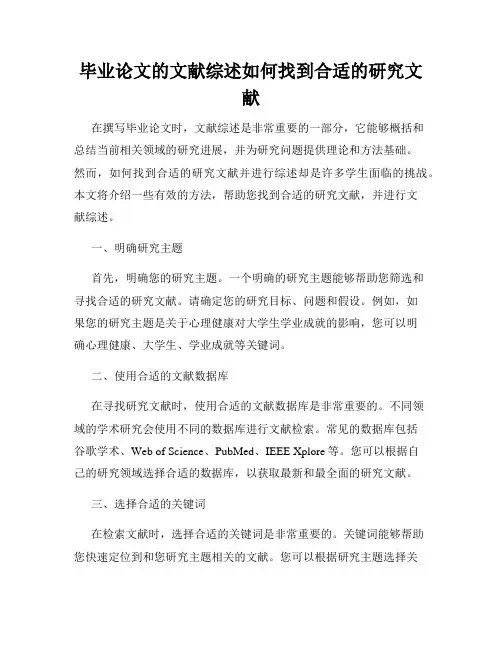 毕业论文的文献综述如何找到合适的研究文献