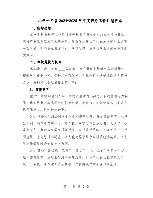 小学一年级2024-2025学年度班务工作计划样本（三篇）