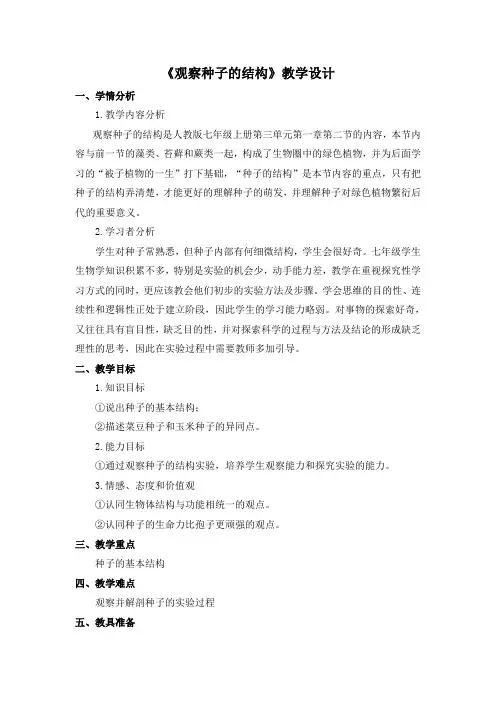 第二节种子植物----观察种子的结构教学设计2021--2022学年人教版生物七年级上册
