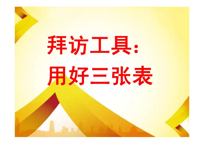 拜访工具：用好三张表
