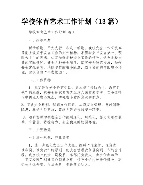 学校体育艺术工作计划(13篇)