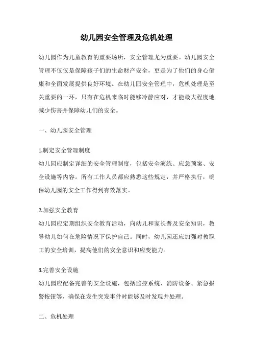 幼儿园安全管理及危机处理