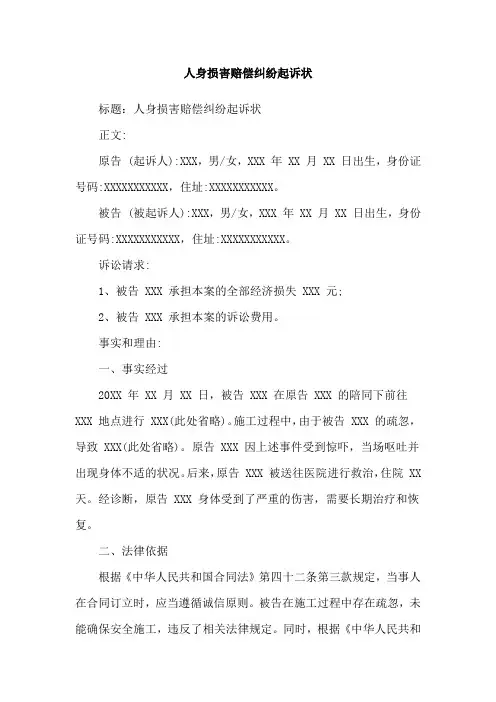 人身损害赔偿纠纷起诉状