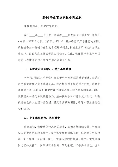 2024年士官述职报告简洁版（四篇）
