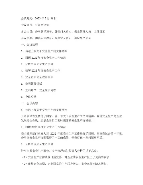 安全教育日活动会议记录