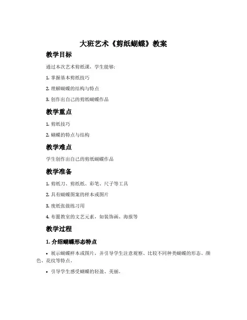 大班艺术《剪纸蝴蝶》教案