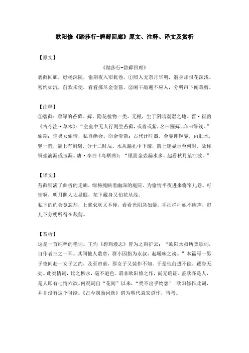 欧阳修《踏莎行-碧藓回廊》原文、注释、译文及赏析