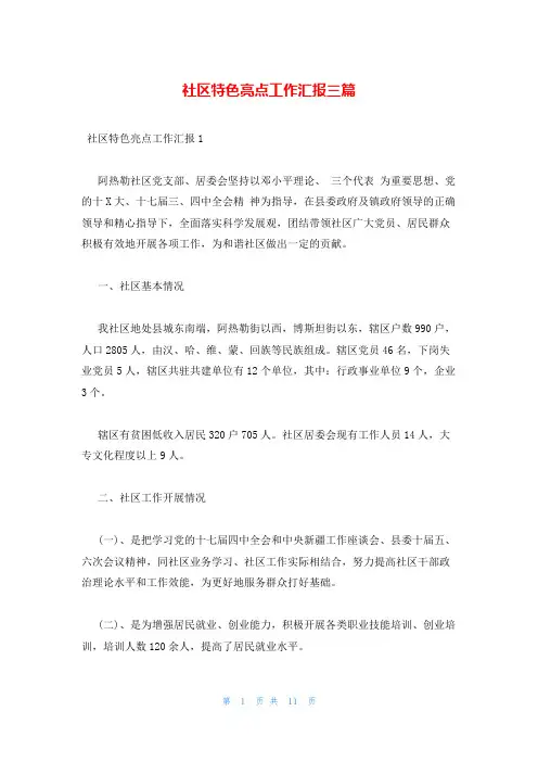 社区特色亮点工作汇报三篇