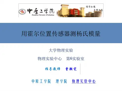 用霍尔位置传感器测杨氏模量