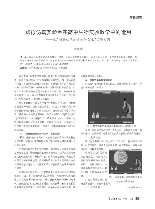 虚拟仿真实验室在高中生物实验教学中的运用——以“植物细胞的吸水和失水”实验为例
