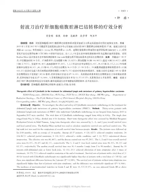 射波刀治疗肝细胞癌腹腔淋巴结转移的疗效分析