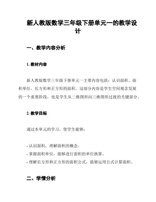 新人教版数学三年级下册单元一的教学设计