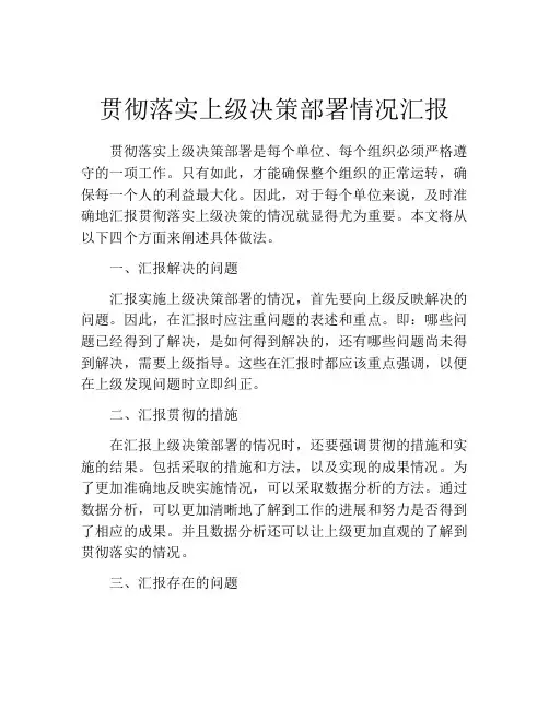 贯彻落实上级决策部署情况汇报
