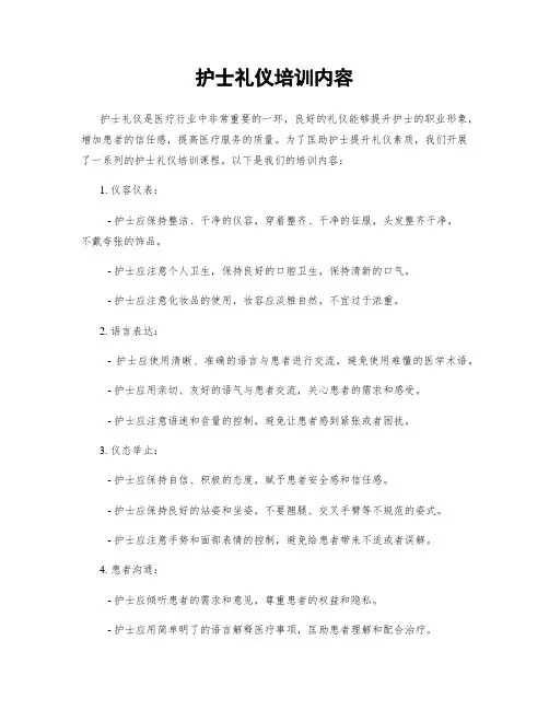 护士礼仪培训内容