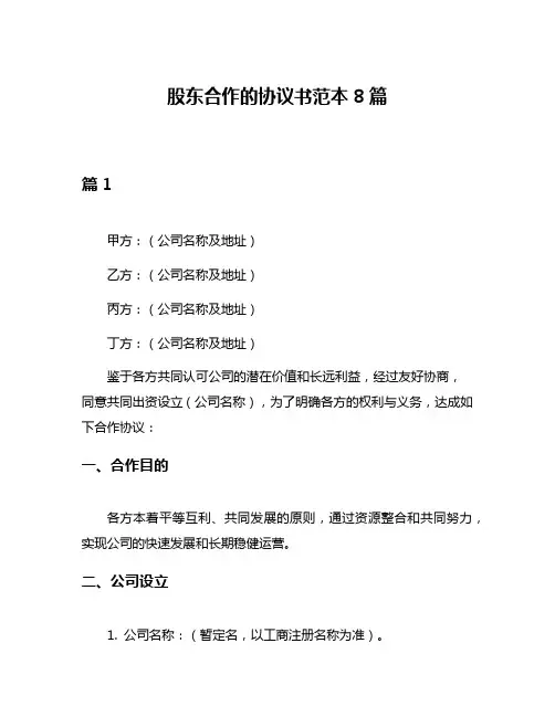 股东合作的协议书范本8篇