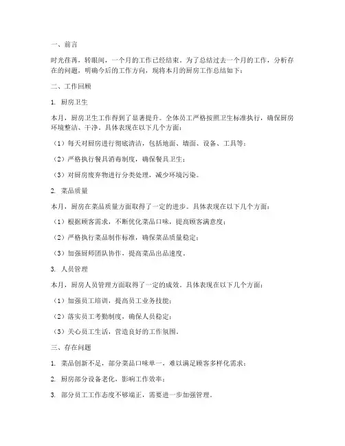 厨房月度总结范文