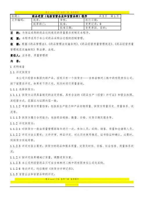 3药品进货(包括首营企业和首营品种)程序
