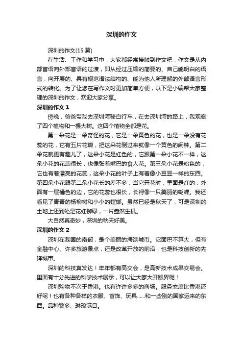 深圳的作文（15篇）