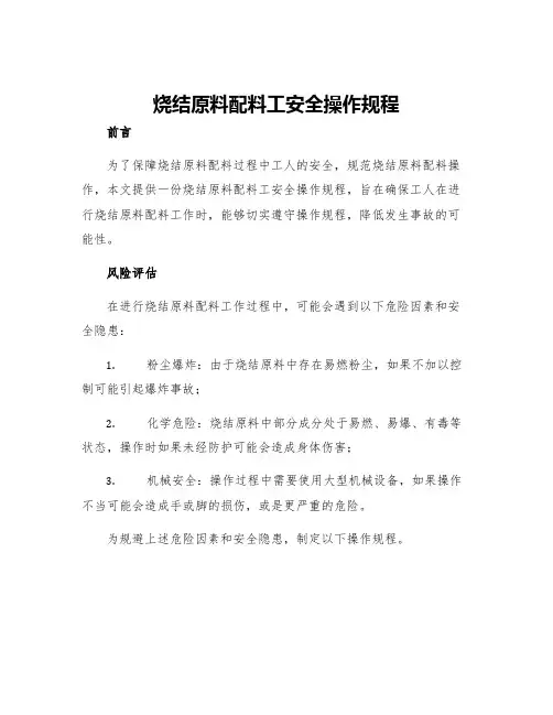 烧结原料配料工安全操作规程