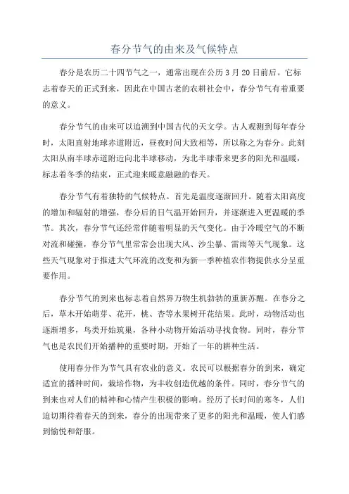春分节气的由来及气候特点
