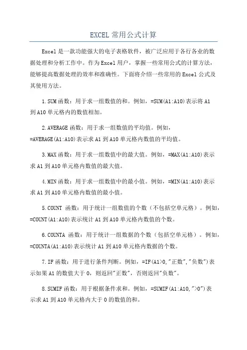 EXCEL常用公式计算