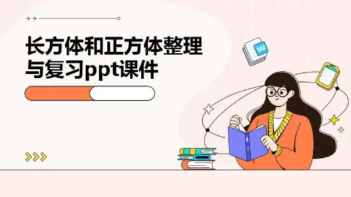 长方体和正方体整理与复习PPT课件
