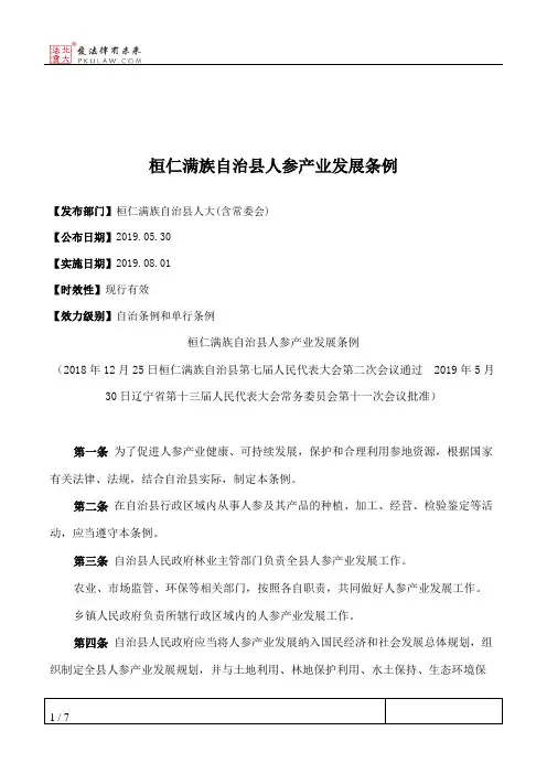 桓仁满族自治县人参产业发展条例