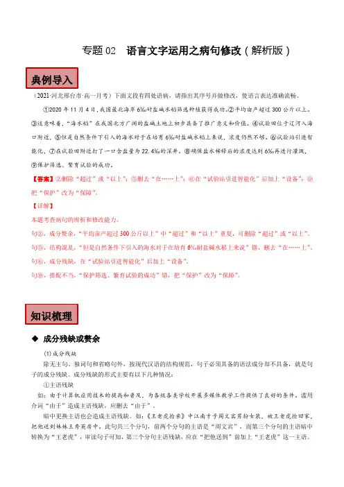 高中语文必修下 专题02 语言文字运用之病句修改(解析版)