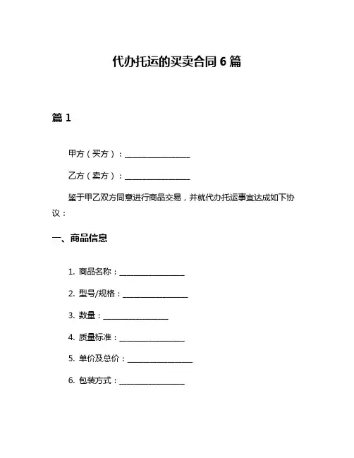 代办托运的买卖合同6篇