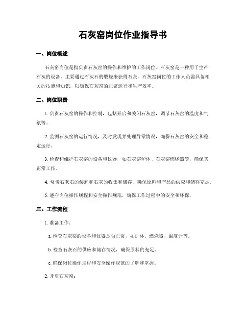 石灰窑岗位作业指导书