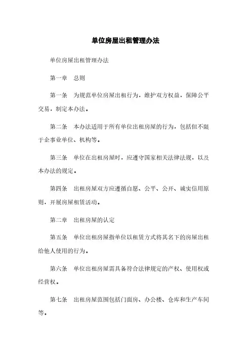 单位房屋出租管理办法