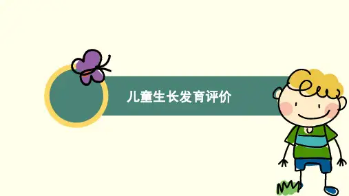 儿童生长发育评价
