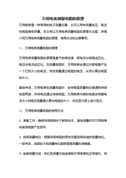 万用电表测量电阻的原理