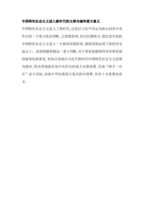 中国特色社会主义进入新时代的主要内涵和重大意义