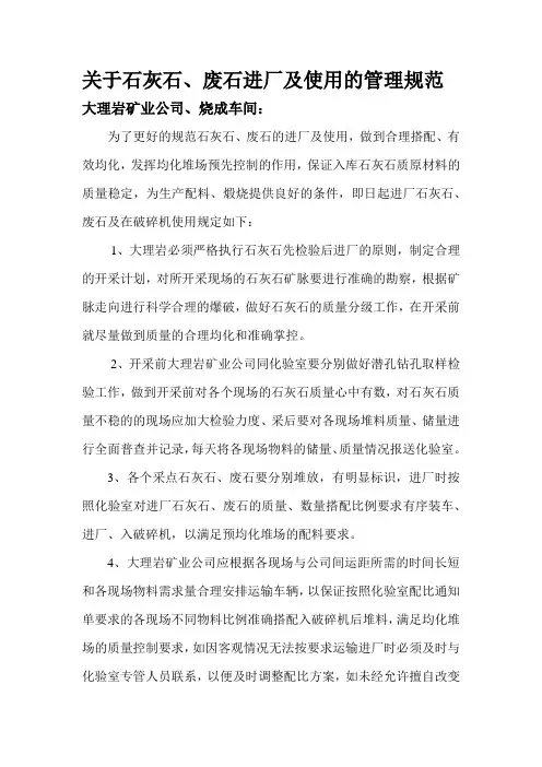 关于进厂石灰石使用管理的暂行规定
