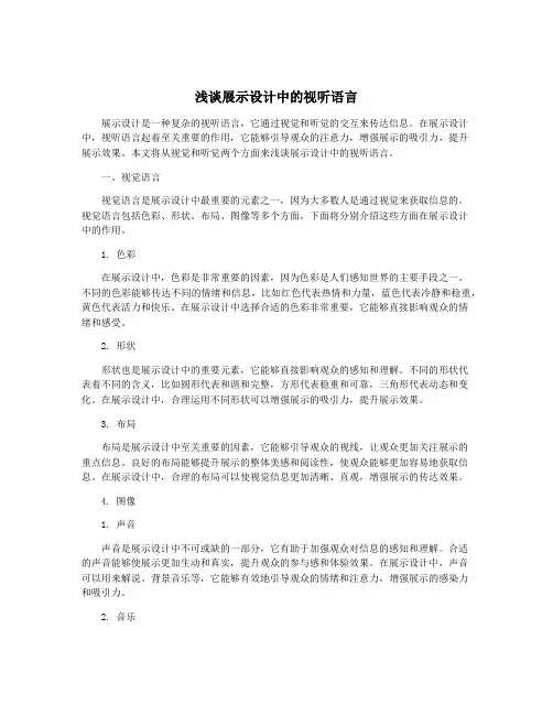浅谈展示设计中的视听语言