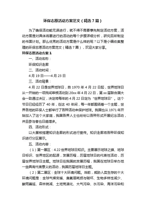 环保志愿活动方案范文（精选7篇）