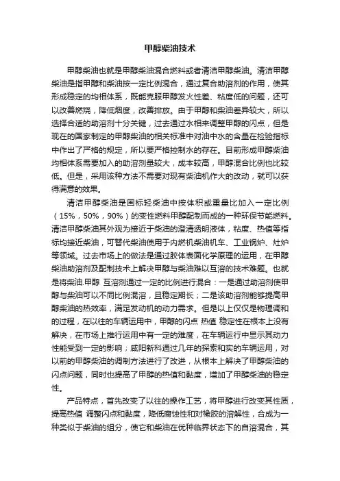 甲醇柴油技术