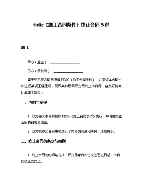 fidic《施工合同条件》终止合同5篇
