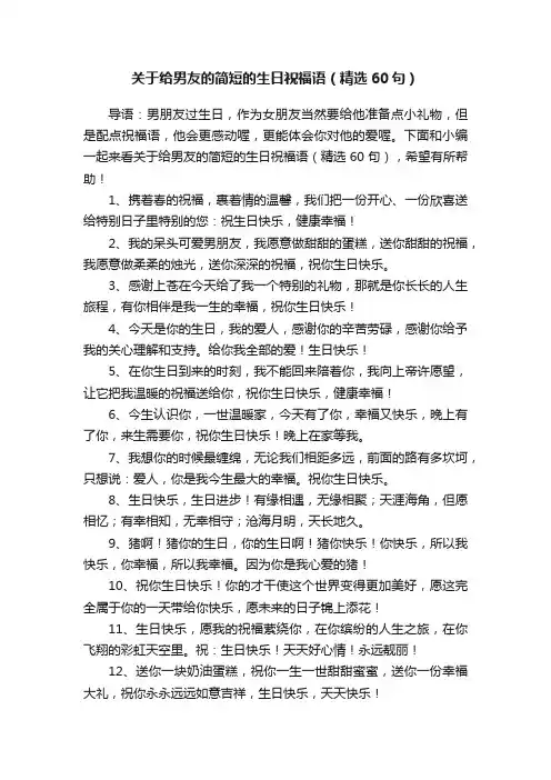 关于给男友的简短的生日祝福语（精选60句）